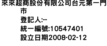 IMG-來來超商股份有限公司台元第一門市