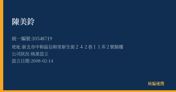陳美鈴的照片-統編 10548719(新北市) 公司登記資料與營業項目詳細圖表