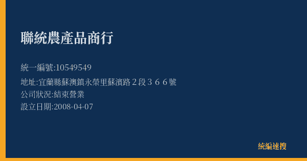 聯統農產品商行的照片-統編 10549549(宜蘭縣) 公司登記資料與營業項目詳細圖表