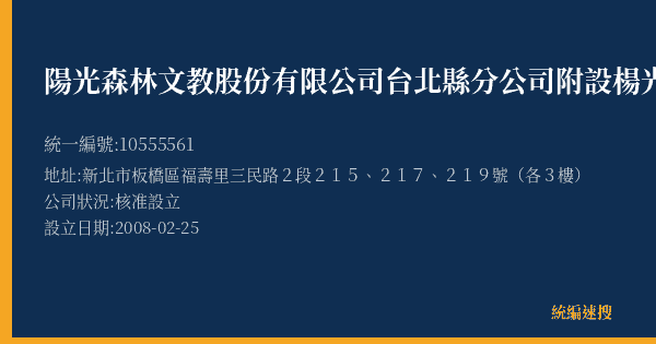 陽光森林文教股份有限公司台北縣分公司附設楊光森林語文的照片-統編 10555561(新北市) 公司登記資料與營業項目詳細圖表