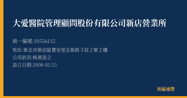 大愛醫院管理顧問股份有限公司新店營業所的照片-統編 10556132(新北市) 公司登記資料與營業項目詳細圖表