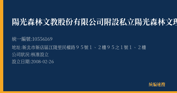 陽光森林文教股份有限公司附設私立陽光森林文理技藝短期補期班的照片-統編 10556169(新北市) 公司登記資料與營業項目詳細圖表