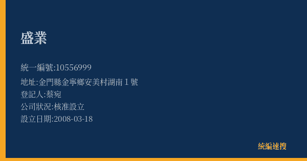 盛業的照片-統編 10556999(金門縣) 公司登記資料與營業項目詳細圖表