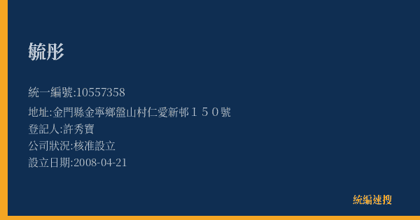 毓彤的照片-統編 10557358(金門縣) 公司登記資料與營業項目詳細圖表