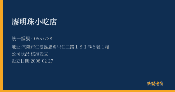 廖明珠小吃店的照片-統編 10557738(基隆市) 公司登記資料與營業項目詳細圖表