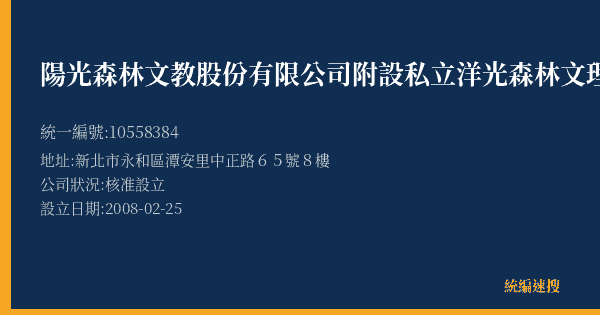 陽光森林文教股份有限公司附設私立洋光森林文理短期補習班的照片-統編 10558384(新北市) 公司登記資料與營業項目詳細圖表
