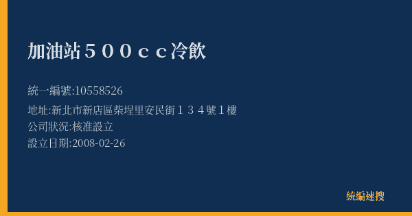 加油站500cc冷飲的照片-統編 10558526(新北市) 公司登記資料與營業項目詳細圖表