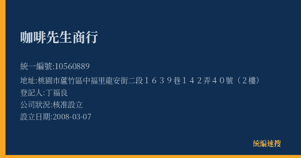 咖啡先生商行的照片-統編 10560889(桃園市) 公司登記資料與營業項目詳細圖表