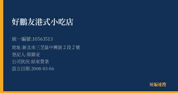 好鵬友港式小吃店的照片-統編 10563513(新北市) 公司登記資料與營業項目詳細圖表