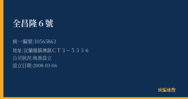 全昌隆6號的照片-統編 10565863(宜蘭縣) 公司登記資料與營業項目詳細圖表