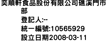 IMG-奕順軒食品股份有限公司礁溪門市部