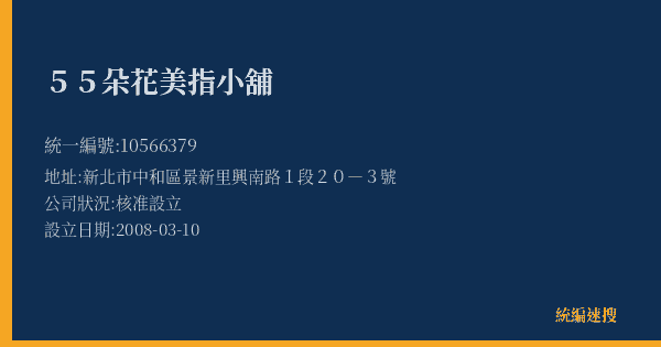 55朵花美指小舖的照片-統編 10566379(新北市) 公司登記資料與營業項目詳細圖表