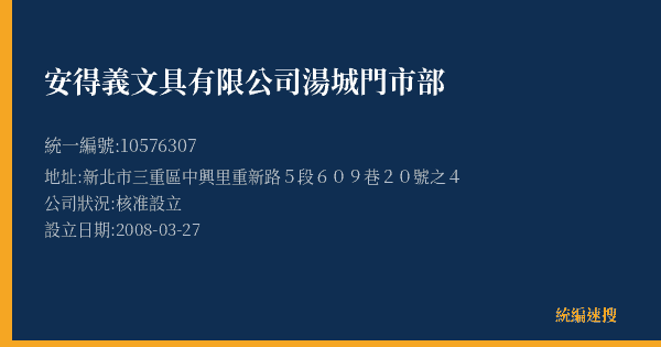 安得義文具有限公司湯城門市部的照片-統編 10576307(新北市) 公司登記資料與營業項目詳細圖表