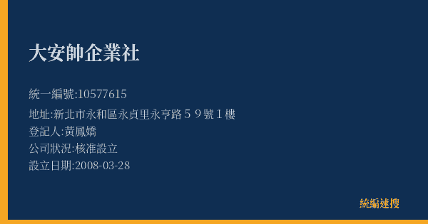 大安帥企業社的照片-統編 10577615(新北市) 公司登記資料與營業項目詳細圖表