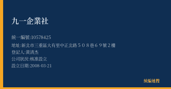 九一企業社的照片-統編 10578425(新北市) 公司登記資料與營業項目詳細圖表