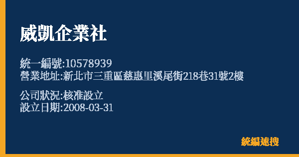 威凱企業社的照片-統編 10578939 公司登記資料與營業項目詳細圖表