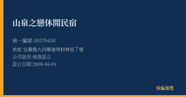 山泉之戀休閒民宿的照片-統編 10579450(宜蘭縣) 公司登記資料與營業項目詳細圖表