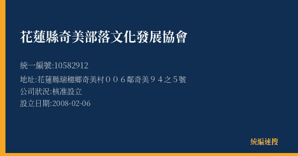 花蓮縣奇美部落文化發展協會的照片-統編 10582912(花蓮縣) 公司登記資料與營業項目詳細圖表