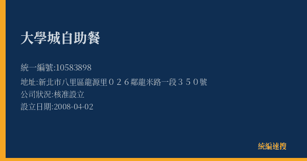 大學城自助餐的照片-統編 10583898(新北市) 公司登記資料與營業項目詳細圖表