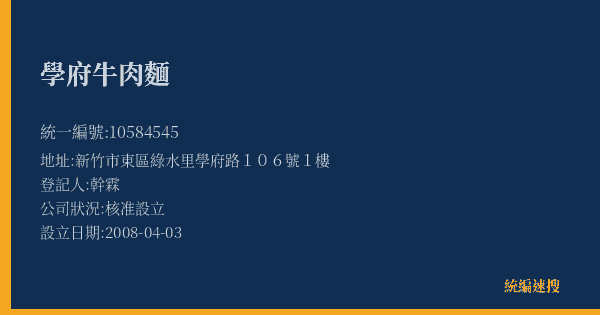 學府牛肉麵的照片-統編 10584545(新竹市) 公司登記資料與營業項目詳細圖表