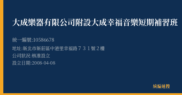 大成樂器有限公司附設大成幸福音樂短期補習班的照片-統編 10586678(新北市) 公司登記資料與營業項目詳細圖表