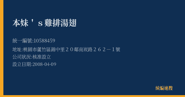 本妹's雞排湯翅的照片-統編 10588459(桃園市) 公司登記資料與營業項目詳細圖表