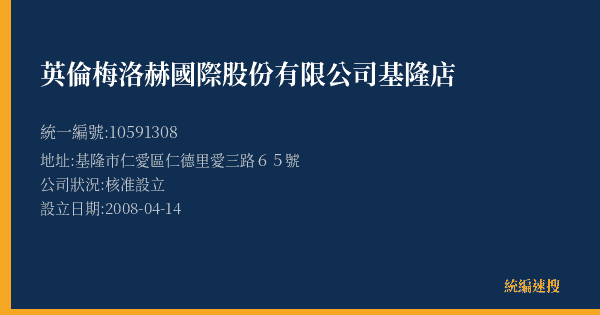 英倫梅洛赫國際股份有限公司基隆店的照片-統編 10591308(基隆市) 公司登記資料與營業項目詳細圖表