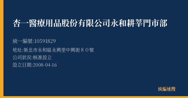 杏一醫療用品股份有限公司永和耕莘門市部的照片-統編 10591829(新北市) 公司登記資料與營業項目詳細圖表