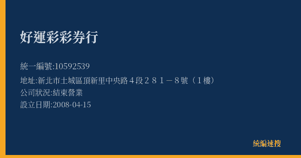 好運彩彩券行的照片-統編 10592539(新北市) 公司登記資料與營業項目詳細圖表