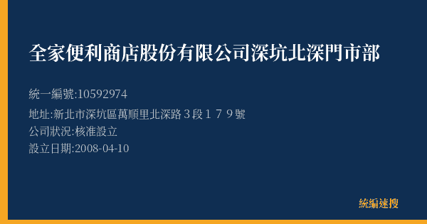 全家便利商店股份有限公司深坑北深門市部的照片-統編 10592974(新北市) 公司登記資料與營業項目詳細圖表