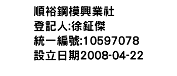 IMG-順裕鋼模興業社