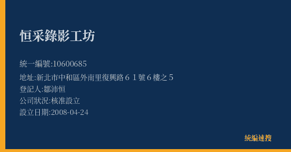 恒采錄影工坊的照片-統編 10600685(新北市) 公司登記資料與營業項目詳細圖表