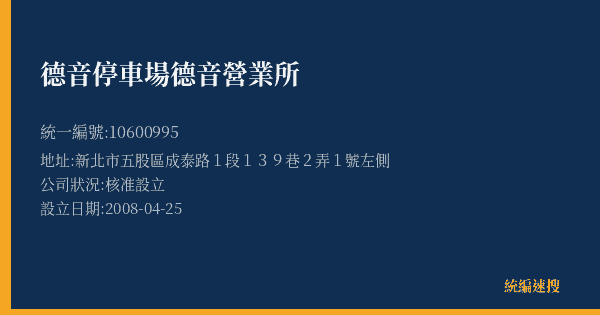 德音停車場德音營業所的照片-統編 10600995(新北市) 公司登記資料與營業項目詳細圖表