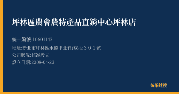 坪林區農會農特產品直銷中心坪林店的照片-統編 10601143(新北市) 公司登記資料與營業項目詳細圖表