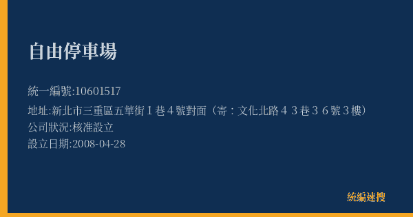 自由停車場的照片-統編 10601517(新北市) 公司登記資料與營業項目詳細圖表