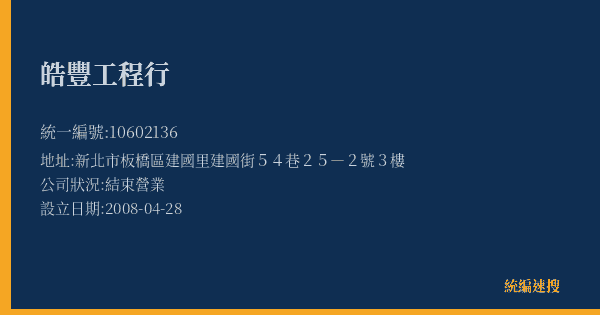 皓豐工程行的照片-統編 10602136(新北市) 公司登記資料與營業項目詳細圖表