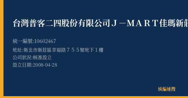 台灣普客二四股份有限公司J-MART佳瑪新莊店停車場的照片-統編 10602467(新北市) 公司登記資料與營業項目詳細圖表