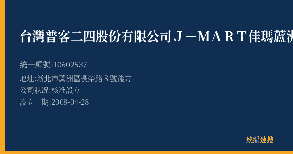 台灣普客二四股份有限公司J-MART佳瑪蘆洲店停車場的照片-統編 10602537(新北市) 公司登記資料與營業項目詳細圖表