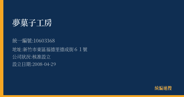 夢菓子工房的照片-統編 10603368(新竹市) 公司登記資料與營業項目詳細圖表