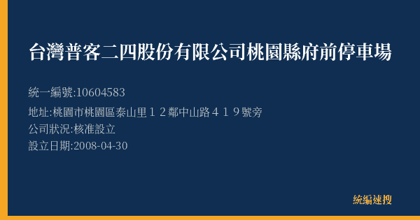 台灣普客二四股份有限公司桃園縣府前停車場的照片-統編 10604583(桃園市) 公司登記資料與營業項目詳細圖表