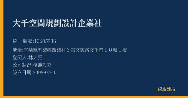大千空間規劃設計企業社的照片-統編 10605936(宜蘭縣) 公司登記資料與營業項目詳細圖表