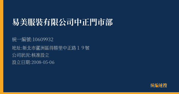 易美服裝有限公司中正門市部的照片-統編 10609932(新北市) 公司登記資料與營業項目詳細圖表