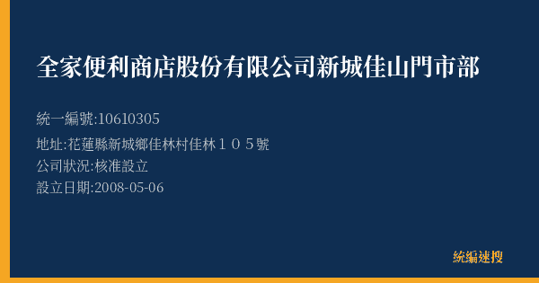 全家便利商店股份有限公司新城佳山門市部的照片-統編 10610305(花蓮縣) 公司登記資料與營業項目詳細圖表