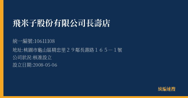 飛米子股份有限公司長壽店的照片-統編 10611108(桃園市) 公司登記資料與營業項目詳細圖表