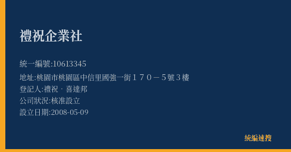 禮祝企業社的照片-統編 10613345(桃園市) 公司登記資料與營業項目詳細圖表