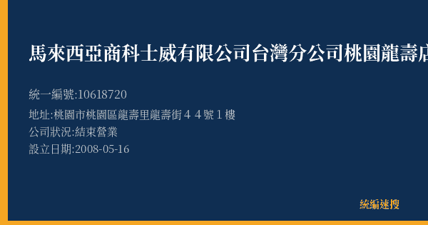 馬來西亞商科士威有限公司台灣分公司桃園龍壽店的照片-統編 10618720(桃園市) 公司登記資料與營業項目詳細圖表