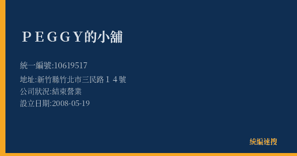 PEGGY的小舖的照片-統編 10619517(新竹縣) 公司登記資料與營業項目詳細圖表