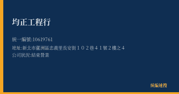 均正工程行的照片-統編 10619761(新北市) 公司登記資料與營業項目詳細圖表