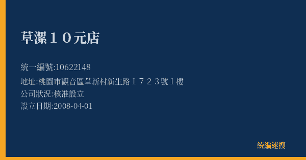 草漯10元店的照片-統編 10622148(桃園市) 公司登記資料與營業項目詳細圖表