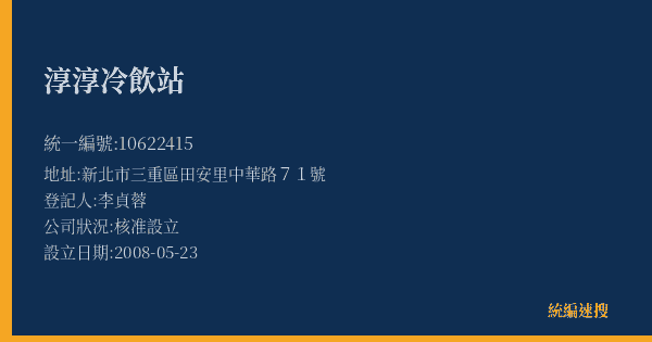 淳淳冷飲站的照片-統編 10622415(新北市) 公司登記資料與營業項目詳細圖表